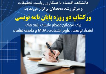 برگزاری ورکشاپ آشنایی با پایان نامه نویسی