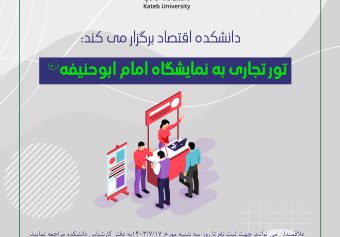 برگزاری تور تجاری به نمایشگاه امام ابوحنیفه(رح)